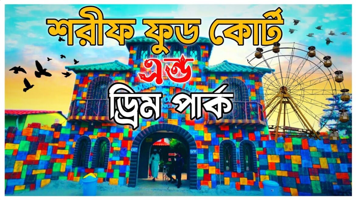 বিনা টিকিটে শরীফ ফুড কোর্ট এন্ড ড্রিম পার্ক ভ্রমণ😲 । Sharif Food Court And Dream Park। DURI KANA