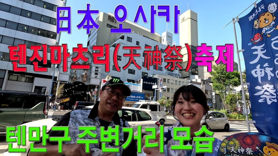 日本 오사카(大阪)  텐진마츠리(天神祭) 축제  텐만구(天満宮) 주변거리 모습