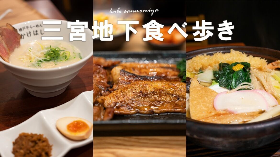 三宮のディープな地下街でB級グルメ食べ歩きランチ