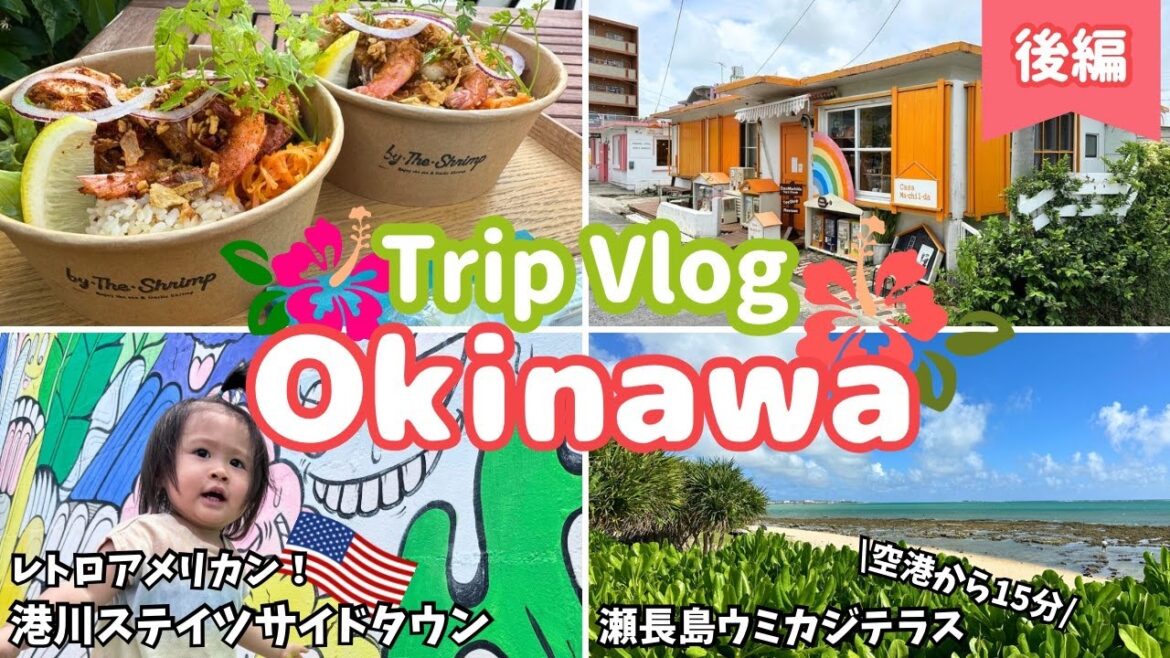 【子連れ沖縄vlog🌺後編】港川ステイツサイドタウン 長瀬島ウミカジテラス  21時の飛行機まで沖縄を漫喫！2泊3日の沖縄旅行｜2023 Jul. Okinawa vlog vol.2