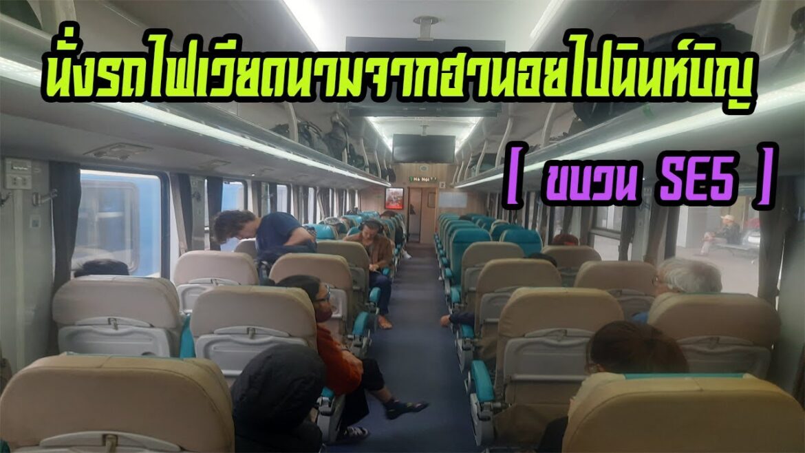 นั่งรถไฟเวียดนามขบวน SE5 จากฮานอย - นินห์บิญ (Take the Vietnam Train SE5 from Hanoi - Ninh Binh)