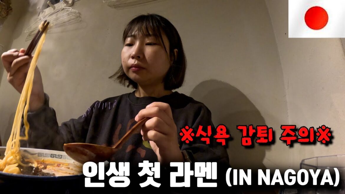 [일본] 나고야에서 먹는 인생 첫 라멘 (식욕감퇴먹방)