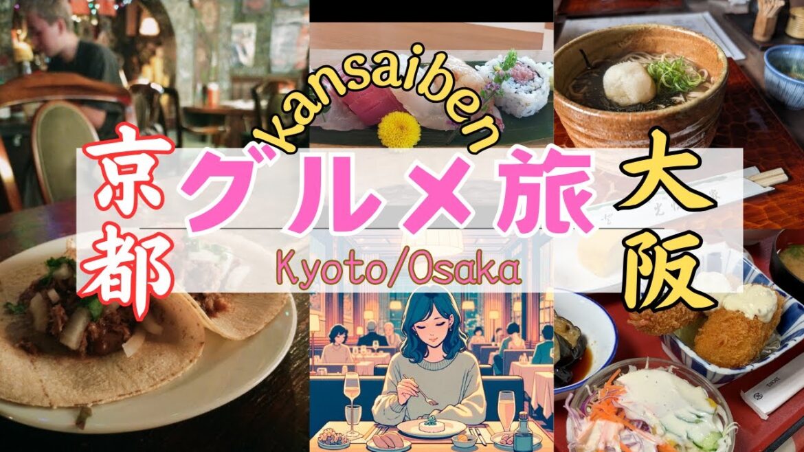 【Vlog】京都・大阪・その他グルメ旅 ゆったり関西弁Kyoto, Osaka and Other Gourmet Travels – Relaxed Kansai Dialect 【Vlog】京都・大阪・その他グルメ旅 ゆったり関西弁Kyoto, Osaka and Other Gourmet Travels - Relaxed Kansai Dialect