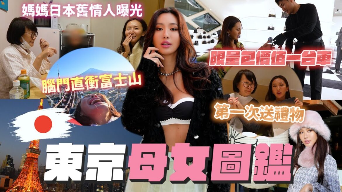 Maze | 日本媽媽的山口組祕密情人 牽扯身世之迷 表參道超級戰利精品禮物 天天時裝秀 東京鐵塔最豪華飯店✨Feat.iROO