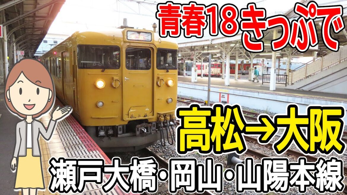 青春18きっぷで高松から大阪まで乗ってみた。