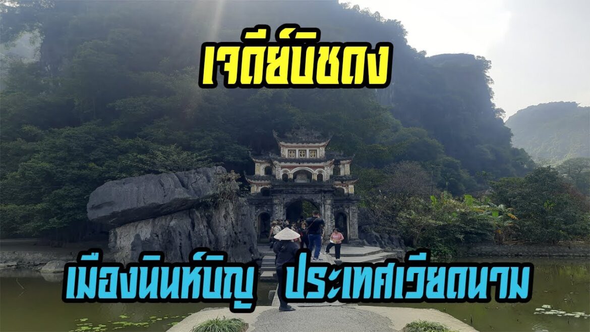 เจดีย์บิชดง เมืองนินห์บิญ ประเทศเวียดนาม (Bich Dong Pagoda in Ninh Binh Vietnam)