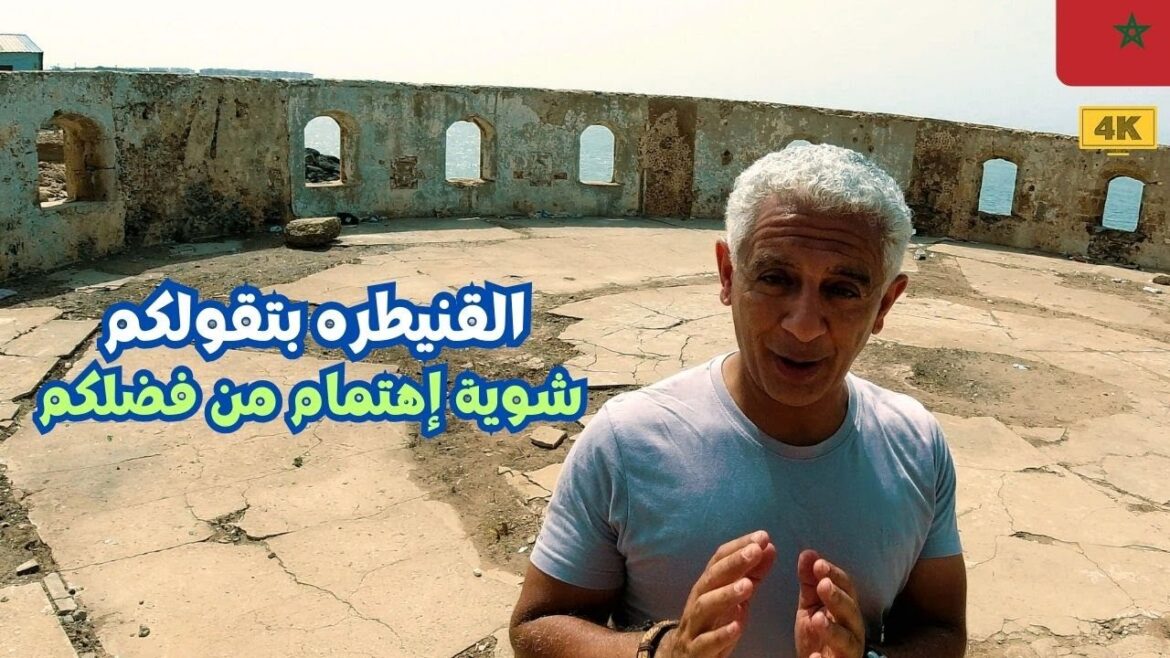 إزاي تقضي يومين في مدينة القنيطره | Morocco إزاي تقضي يومين في مدينة القنيطره | Morocco