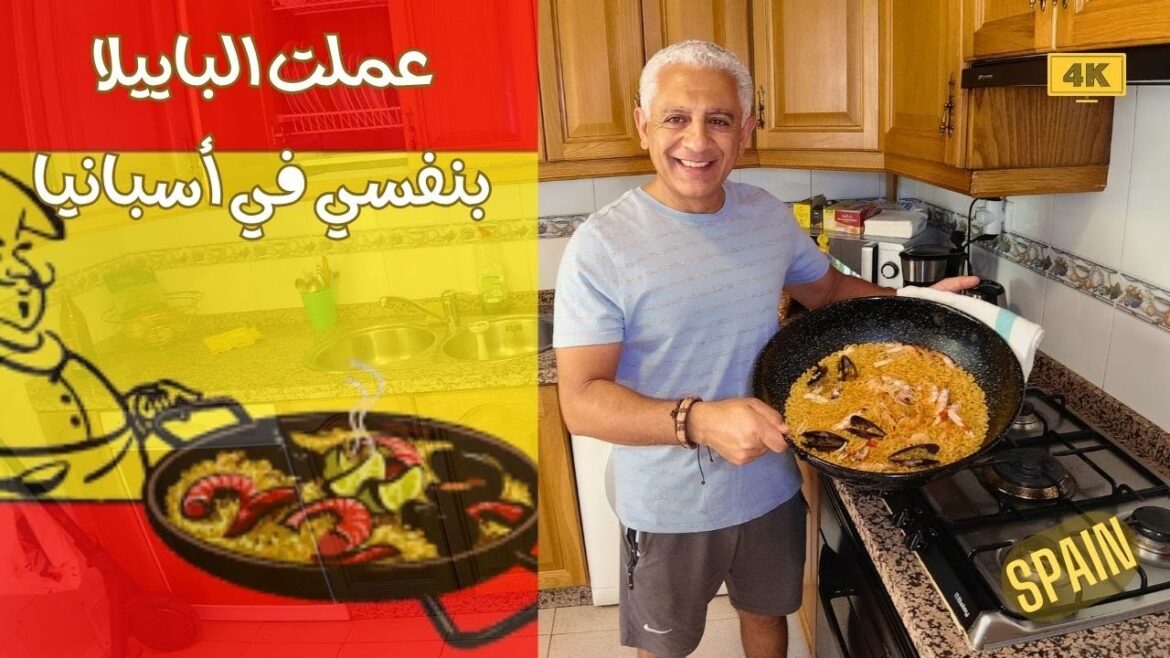 طعم الباييلا في البيت حاجه تانيه بجد | Paella at home | Spain
