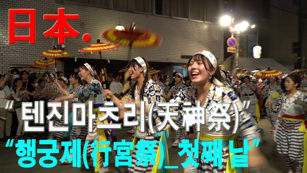 日本(天神祭) 축제 in 텐만궁(天滿宮) 日本人들의 伝統文化 사랑과 열정(1)