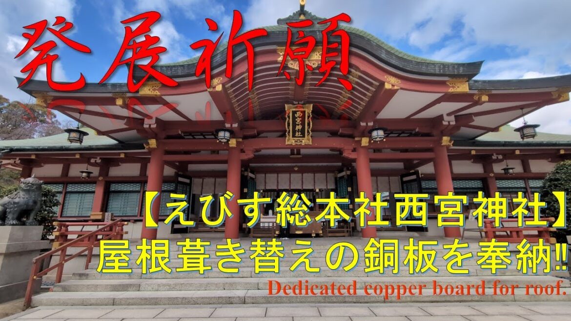 【総本社恵比寿神社】チャンネル発展祈願!!西宮神社の瓦奉納 Developement my channel, delicated copper bord for roof 【総本社恵比寿神社】チャンネル発展祈願!!西宮神社の瓦奉納 Developement my channel, delicated copper bord for roof