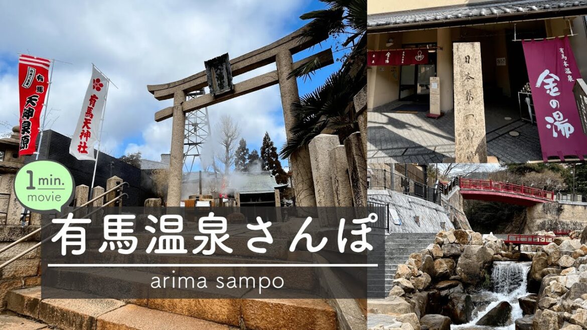 日本の三大古泉「有馬温泉」日帰りぽっかぽかさんぽ【1分で見るおさんぽ動画】有馬温泉 / 神戸 / 温泉 / 女ひとり散歩 / arima / trip / hot spring / travel 日本の三大古泉「有馬温泉」日帰りぽっかぽかさんぽ【1分で見るおさんぽ動画】有馬温泉 / 神戸 / 温泉 / 女ひとり散歩 / arima / trip / hot spring / travel