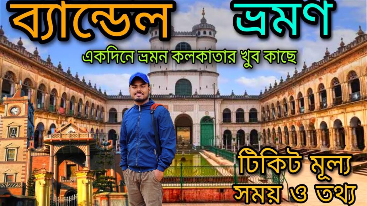 Bandel Church | Bandel Church Tour | Bandel Tour | Hoogly Imambara Tour | Hoogly Imambara Entry Fee Bandel Church | Bandel Church Tour | Bandel Tour | Hoogly Imambara Tour | Hoogly Imambara Entry Fee