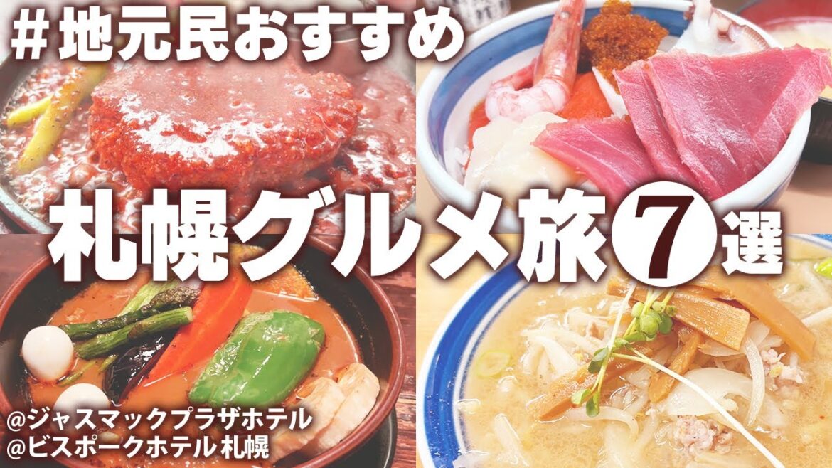 【札幌おすすめグルメ】札幌に行ったら絶対に食べておきたい！地元民に教えてもらった絶品グルメ食べ歩き！#札幌ひとり旅