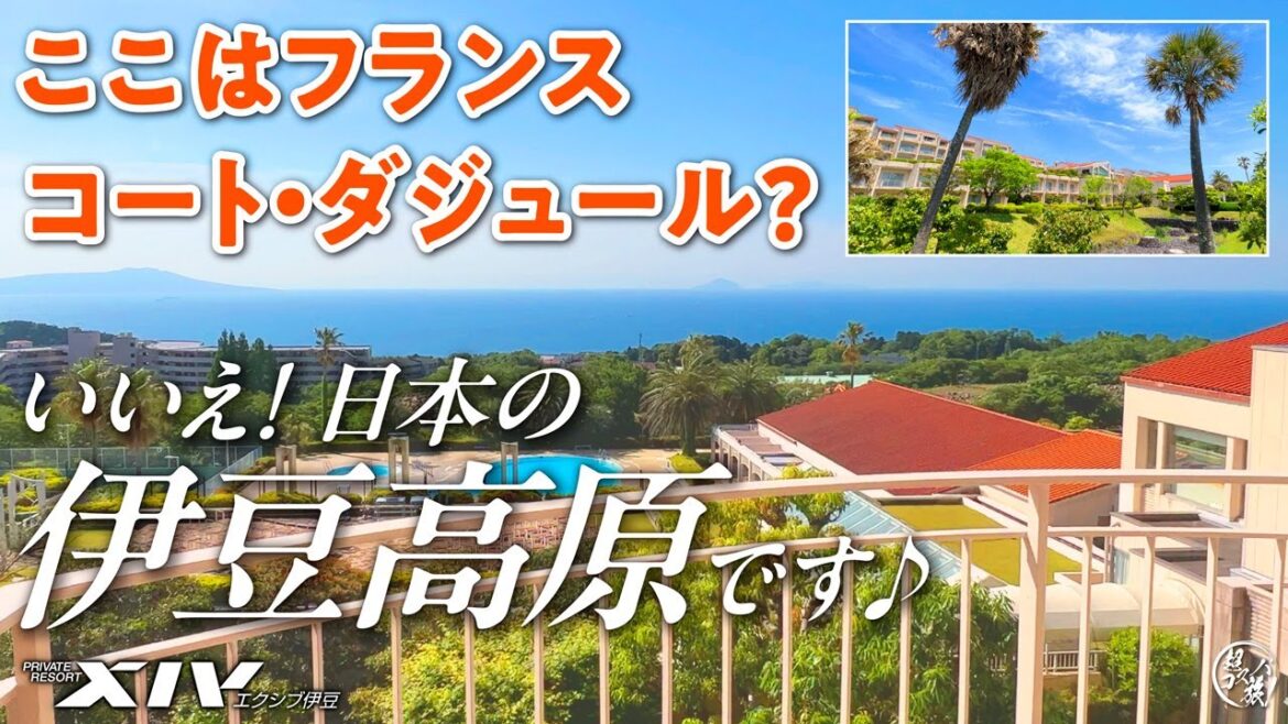 【伊豆高原】まるで南仏コート・ダジュールのような海を望む絶景会員制リゾートで伊豆の海の幸や温泉を満喫♪ 超コスパでも気分はプチセレブ…かな？（笑） 〜エクシブ伊豆〜