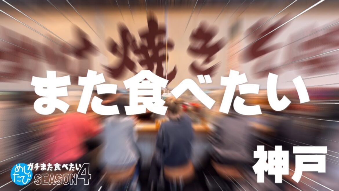 神戸界隈★ガチまた食べたい9軒※SEASON４☆139（Subtitles：English,Thai,Korean,Chinese）