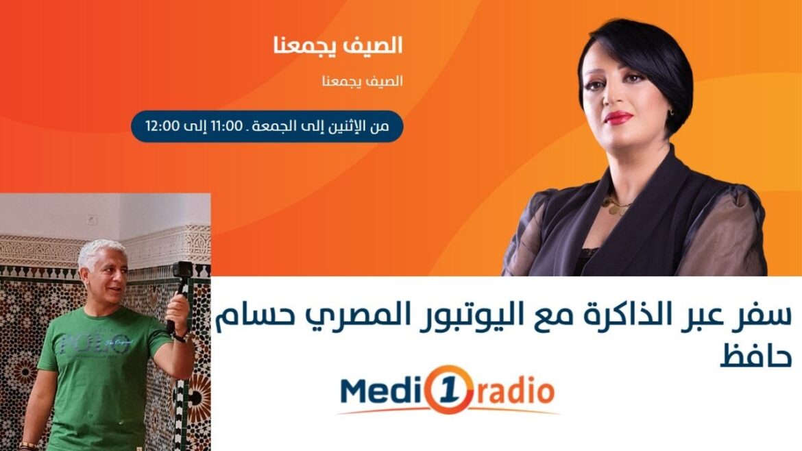 حواري الإذاعي في برنامج Medi1 مع الإعلاميه المتألقه خديجه الفحيصي عن رحلاتي السابقه | Morocco حواري الإذاعي في برنامج Medi1 مع الإعلاميه المتألقه خديجه الفحيصي عن رحلاتي السابقه | Morocco