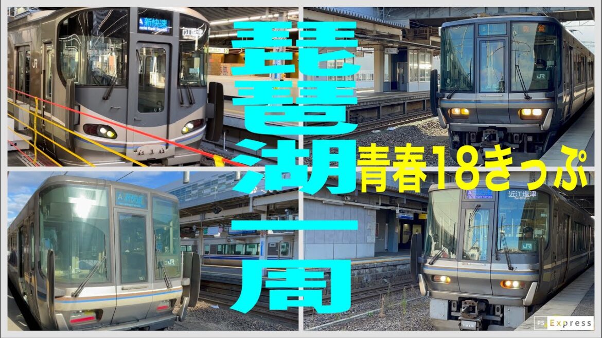 【青春18きっぷ!!】JR京都線→琵琶湖線→北陸本線→湖西線→京都線 北陸新幹線延伸で沸く敦賀駅へ!! 【青春18きっぷ!!】JR京都線→琵琶湖線→北陸本線→湖西線→京都線 北陸新幹線延伸で沸く敦賀駅へ!!