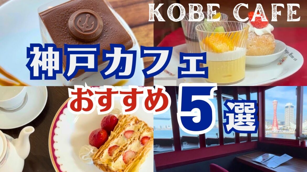 【神戸グルメ】絶品スイーツと共に巡るカフェ5選☕|異人館でミルフィーユ🍓|港の見えるカフェ|JAZZ喫茶|北野・ハーバーランド・元町のおしゃれカフェをご紹介 【神戸グルメ】絶品スイーツと共に巡るカフェ5選☕|異人館でミルフィーユ🍓|港の見えるカフェ|JAZZ喫茶|北野・ハーバーランド・元町のおしゃれカフェをご紹介