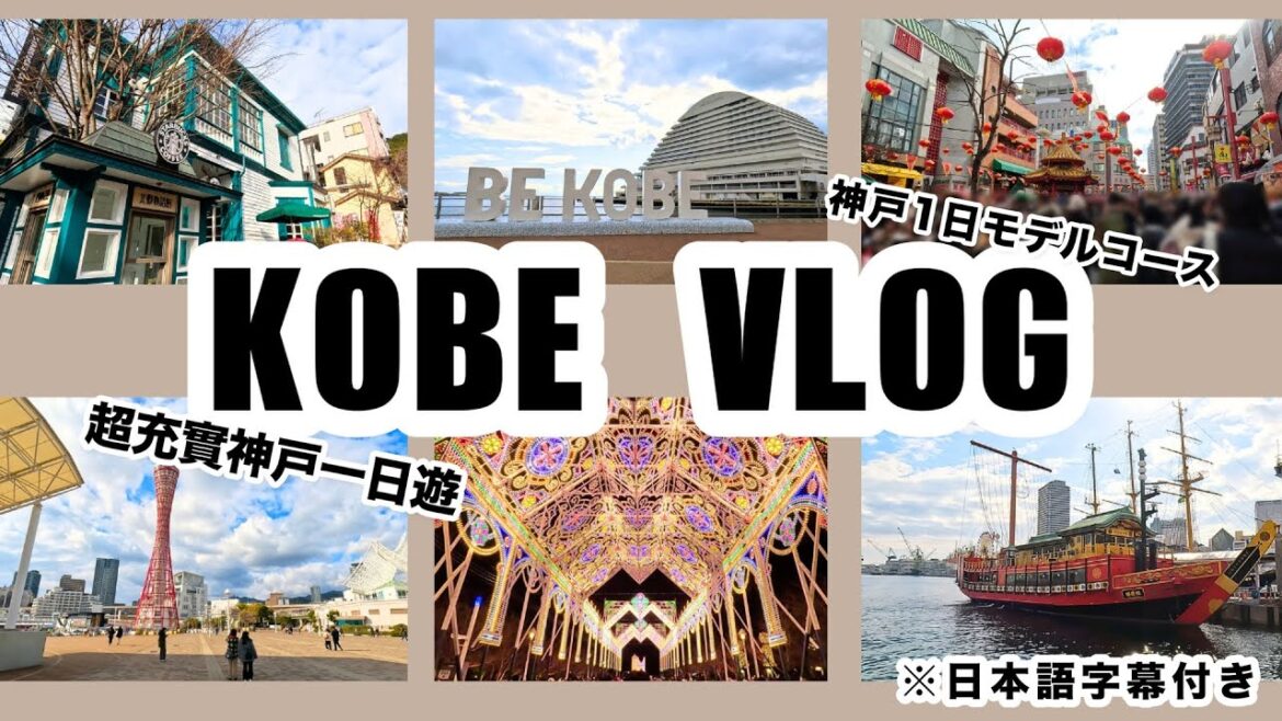 一日神戶觀光超划算攻略!大啖神戶牛&前進睽違四年的神戶光之盛典|神戶一日遊|北野異人館|觀光通票|關西旅遊 一日神戶觀光超划算攻略!大啖神戶牛&前進睽違四年的神戶光之盛典|神戶一日遊|北野異人館|觀光通票|關西旅遊