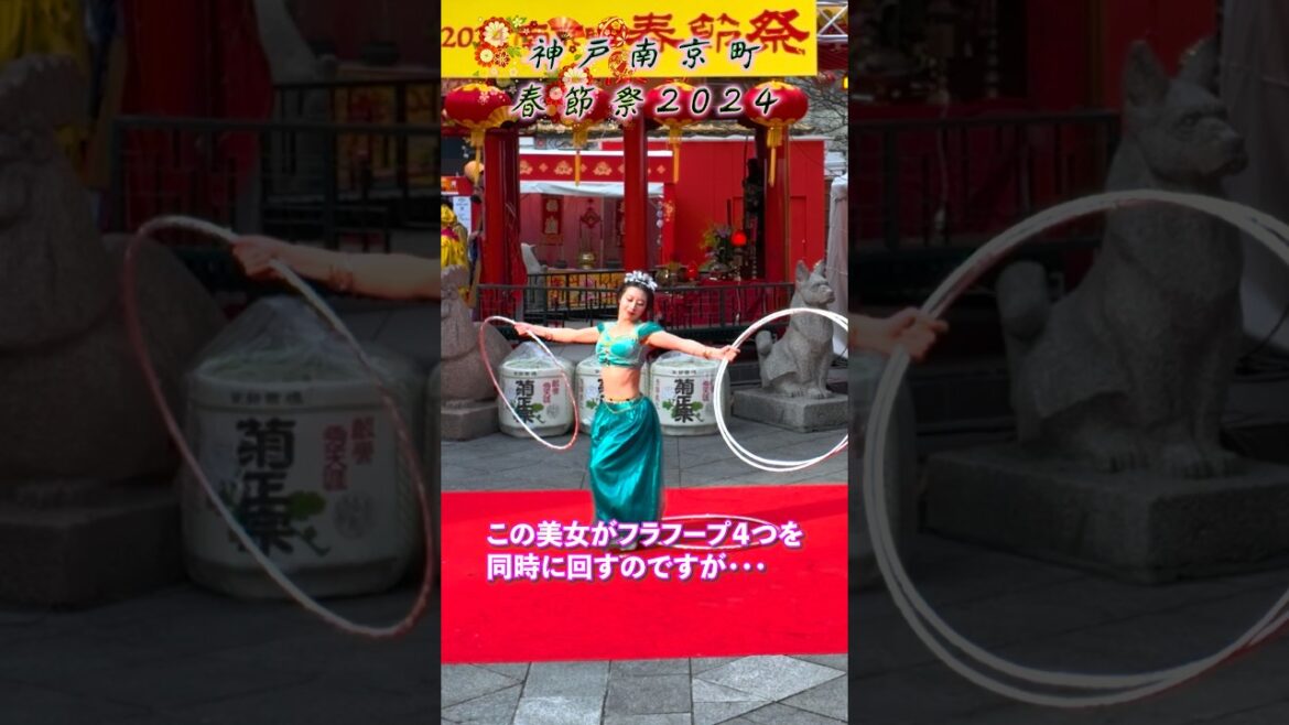 超バランス！４連フラフープ 雑技・神戸南京町春節祭2024