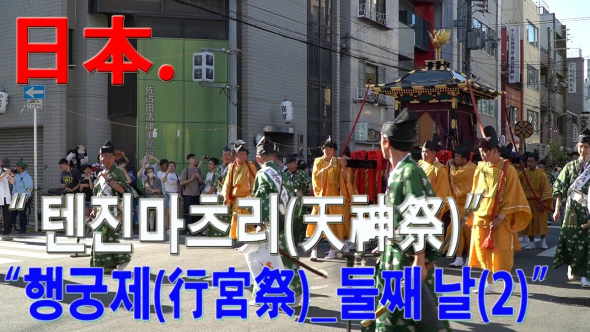 日本 오사카 텐진마츠리(天神祭) 축제 in 텐만궁(天滿宮)_ 日本人들의 1000년을 이어오는 伝統文化 사랑과 열정(3)