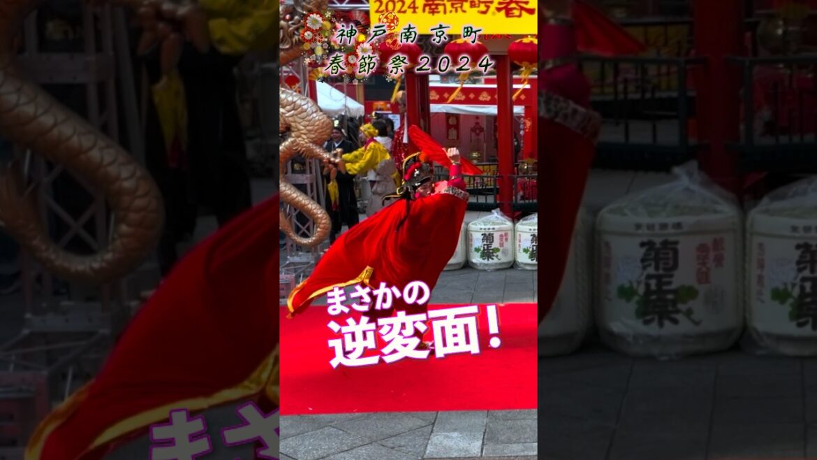 スゴ技!逆変面 変臉・神戸南京町春節祭2024 スゴ技!逆変面 変臉・神戸南京町春節祭2024