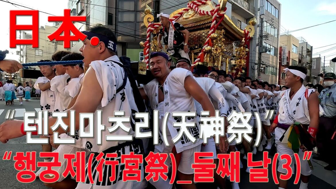 日本 오사카 텐진마츠리(天神祭)축제 in 텐만궁(天滿宮) 日本人들의 1000년을 이어오는 伝統文化 사랑과 열정(4)_두려운 일본인들...,