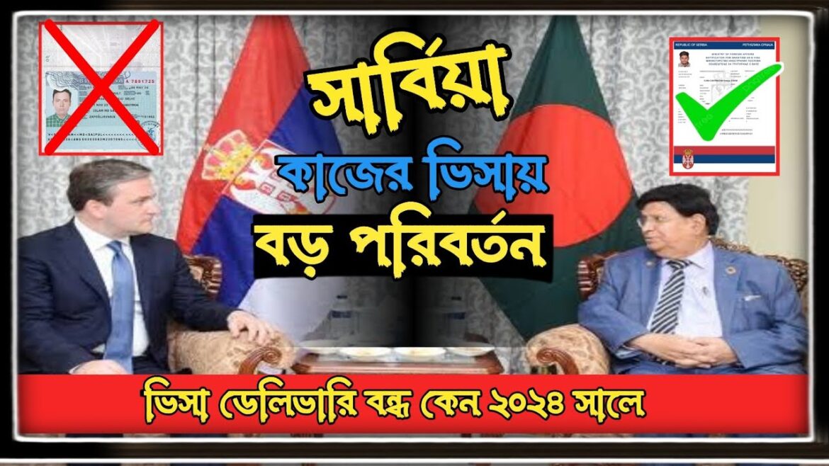 ЁЯЗ╖ЁЯЗ╕ рж╕рж╛рж░рзНржмрж┐ржпрж╝рж╛ ржХрж╛ржЬрзЗрж░ ржнрж┐рж╕рж╛ржпрж╝ ржмржбрж╝ ржкрж░рж┐ржмрж░рзНрждржи 2024 рж╕рж╛рж▓рзЗ |Serbia visa | Serbia work visa big new update| ЁЯЗ╖ЁЯЗ╕ рж╕рж╛рж░рзНржмрж┐ржпрж╝рж╛ ржХрж╛ржЬрзЗрж░ ржнрж┐рж╕рж╛ржпрж╝ ржмржбрж╝ ржкрж░рж┐ржмрж░рзНрждржи 2024 рж╕рж╛рж▓рзЗ |Serbia visa | Serbia work visa big new update|