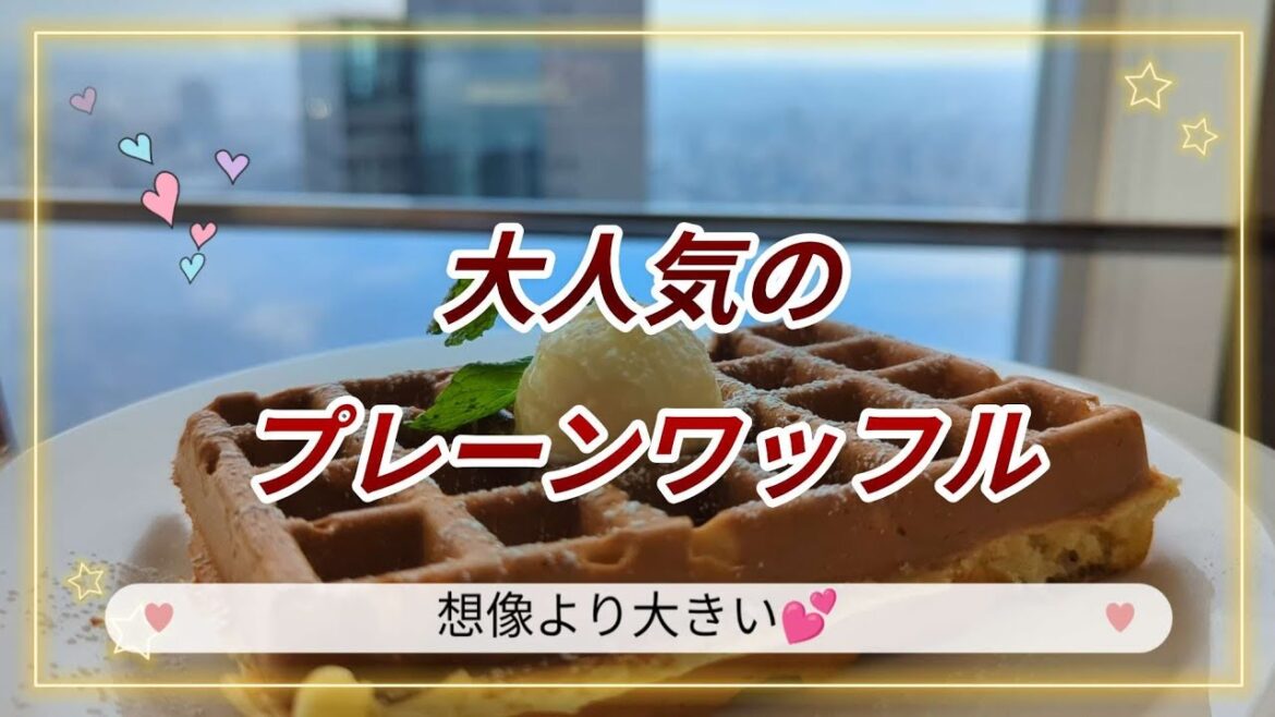 【Cafe restaurant in the sky】Have a popular waffle at a luxurious cafe on the 51st floor #nagoya 【Cafe restaurant in the sky】Have a popular waffle at a luxurious cafe on the 51st floor #nagoya