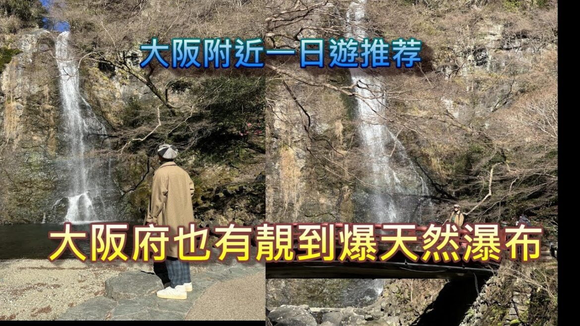 大阪府也有天然瀑布│ 大阪附近一日遊推荐│大阪行山│箕面瀑布