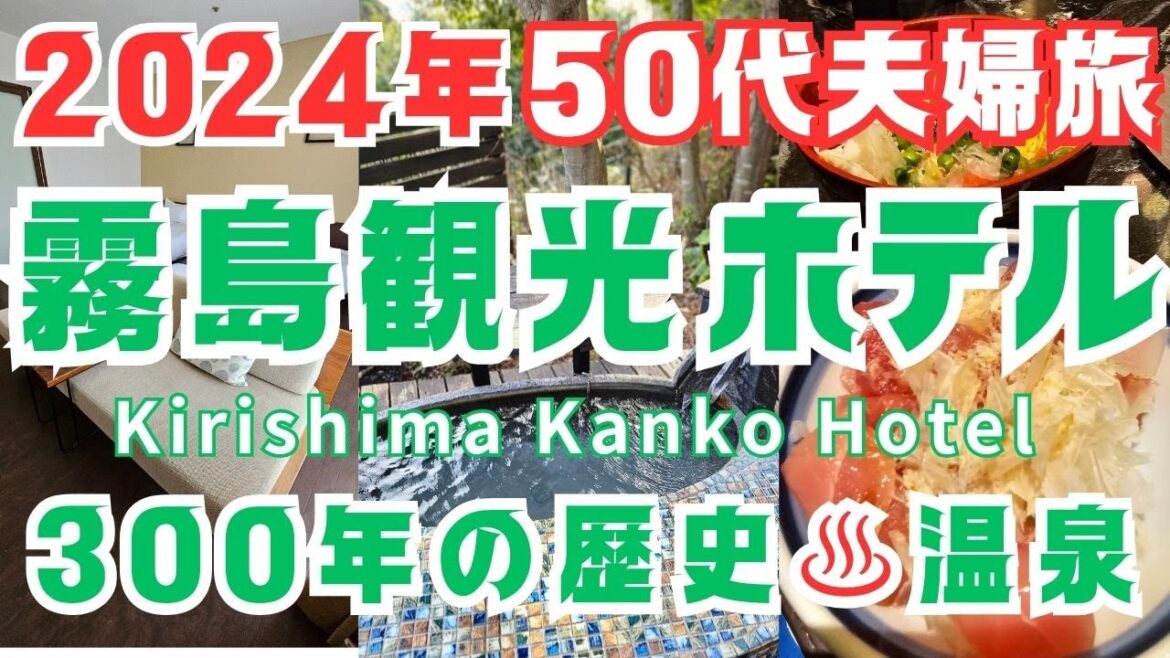 【鹿児島温泉|霧島】霧島温泉の老舗温泉旅館|霧島観光ホテル|50代夫婦旅行|おすすめ温泉ホテル|2024|霧島温泉ホテル 【鹿児島温泉|霧島】霧島温泉の老舗温泉旅館|霧島観光ホテル|50代夫婦旅行|おすすめ温泉ホテル|2024|霧島温泉ホテル