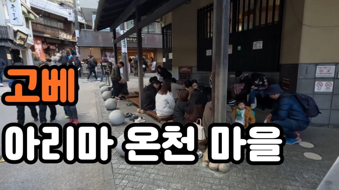 고베 아리마 온천마을 | 금탕에서 무료 족욕 체험 해보기 [오사카4]