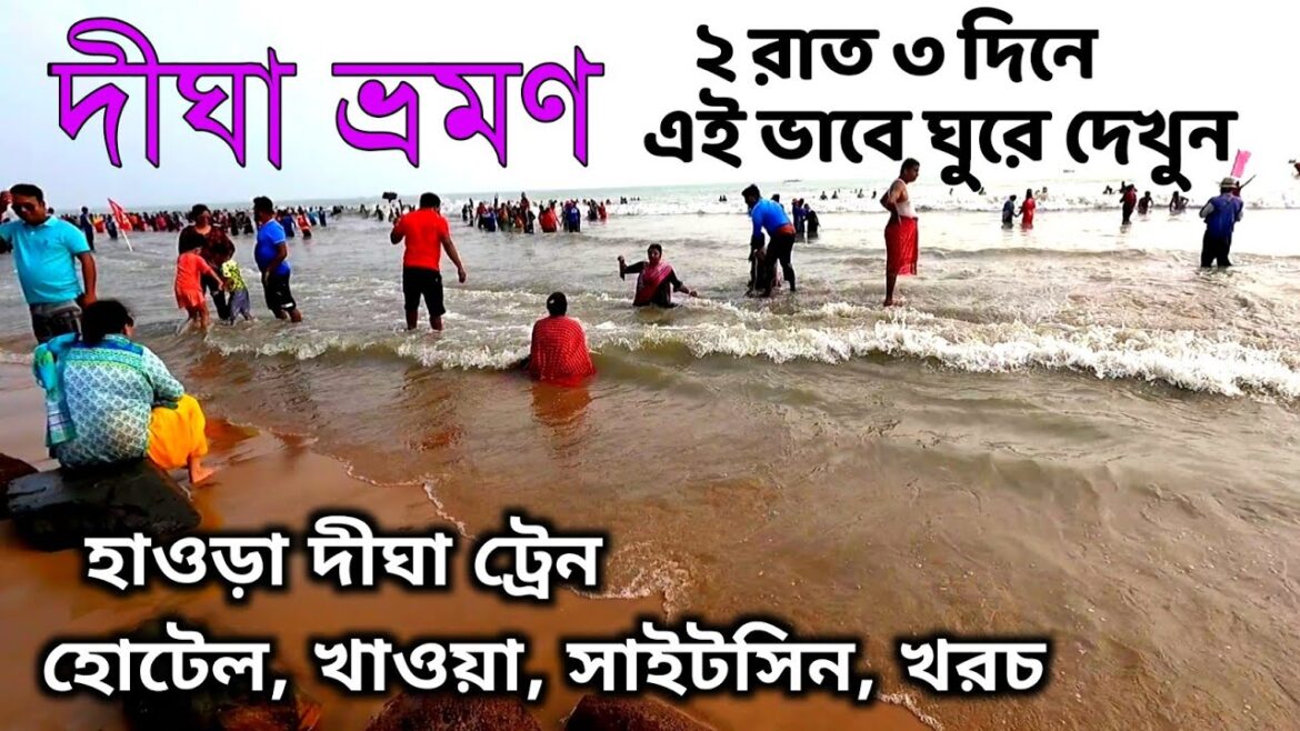 দীঘা ভ্রমণ 2022 | Digha Tour Guide | Digha Tour Plan | Digha Hotel | Howrah-Digha Train | Digha Tour দীঘা ভ্রমণ 2022 | Digha Tour Guide | Digha Tour Plan | Digha Hotel | Howrah-Digha Train | Digha Tour