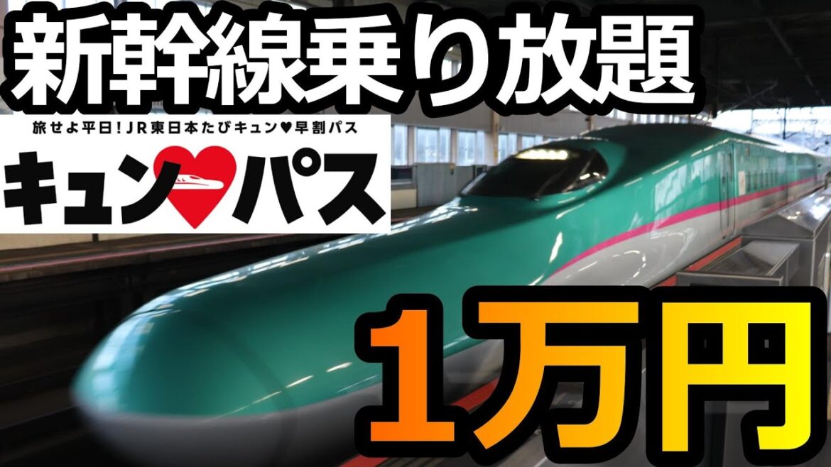 【キュンパス】平日1万円新幹線乗り放題、JR東日本早割、徹底ガイド！指定席なくても青森に行く裏技！八戸・盛岡編