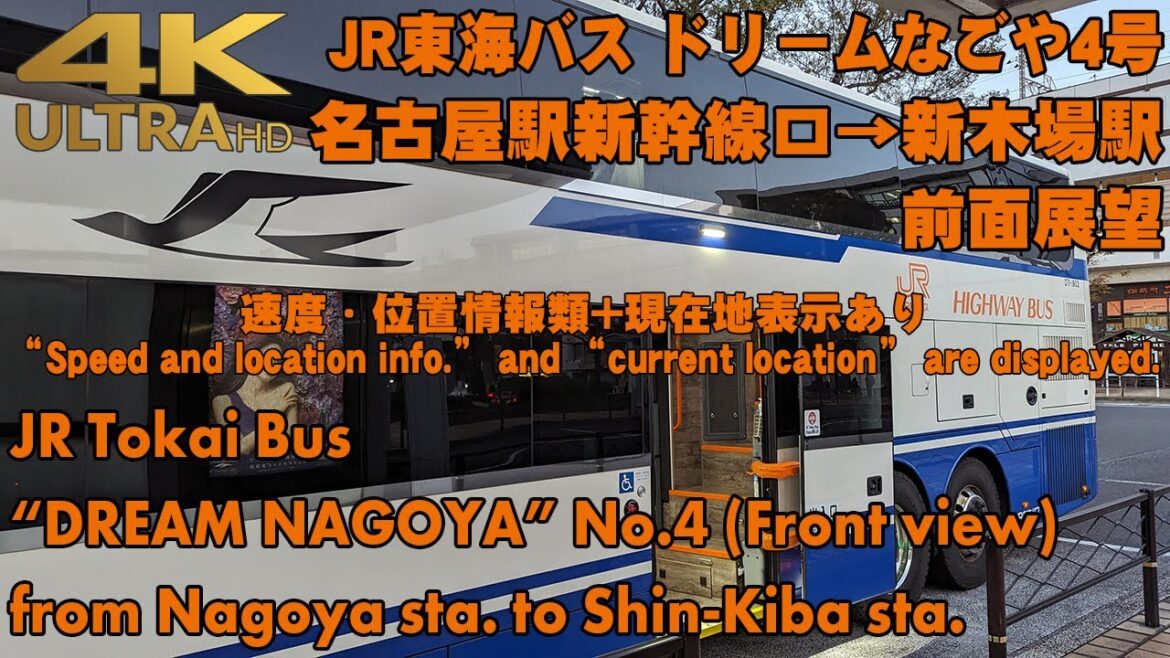 JR東海バス ドリームなごや4号 名古屋駅→新木場駅 / "DREAM NAGOYA" No.4 from Nagoya sta. to Shin-Kiba sta.[Front view]