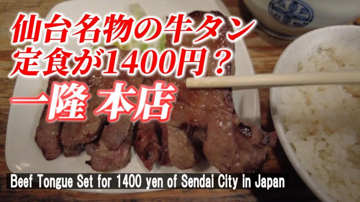 【仙台グルメ】伝統の牛タン焼きは安くて最高においしかった！「たん焼 一隆 本店」【 Famous Grilled Beef Tongue of Sendai in Japan】