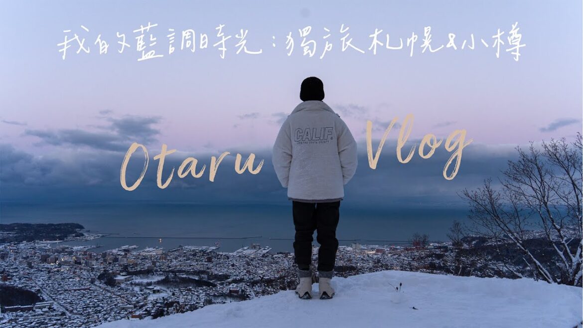 北海道獨旅最終章：你絕對不能錯過的札幌湯咖哩＆情書的電影拍攝地超美雪景｜Hokkaido Sapporo & Otaru Vlog【我的藍調時光：北海道 札幌&小樽篇】