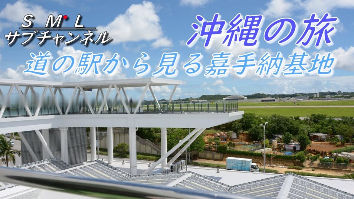 【航空ファンへの道 沖縄旅２】嘉手納へ行き基地の存在 残波岬 国際通リ “Okinawa Trip 2 Kadena Cape Zanpa International Guide”