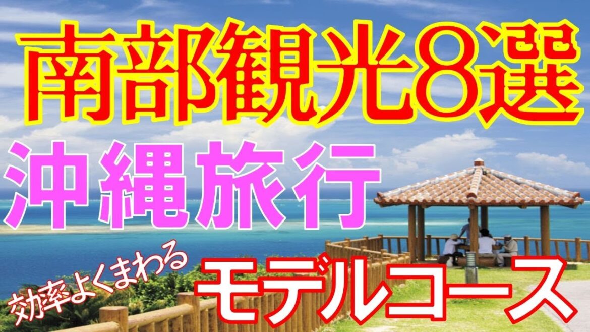 【沖縄旅行】【満喫モデルコース】【沖縄南部観光】８選✨新しいホテル情報もお見逃しなく🎀[Okinawa Travel] [Sightseeing in Southern Okinawa] ✨🎀