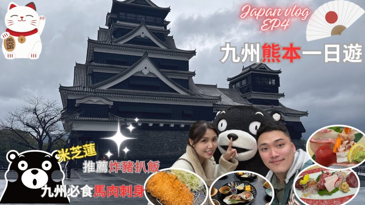 『2023🇯🇵九州之旅vlog EP4』5日4夜租車自駕🚗丨熊本丨熊本城丨櫻之馬場城彩苑丨懷石料理丨米芝連推薦美食丨熊本熊部長 #travel #黑川溫泉 #kumamoto #japan 『2023🇯🇵九州之旅vlog EP4』5日4夜租車自駕🚗丨熊本丨熊本城丨櫻之馬場城彩苑丨懷石料理丨米芝連推薦美食丨熊本熊部長 #travel #黑川溫泉 #kumamoto #japan