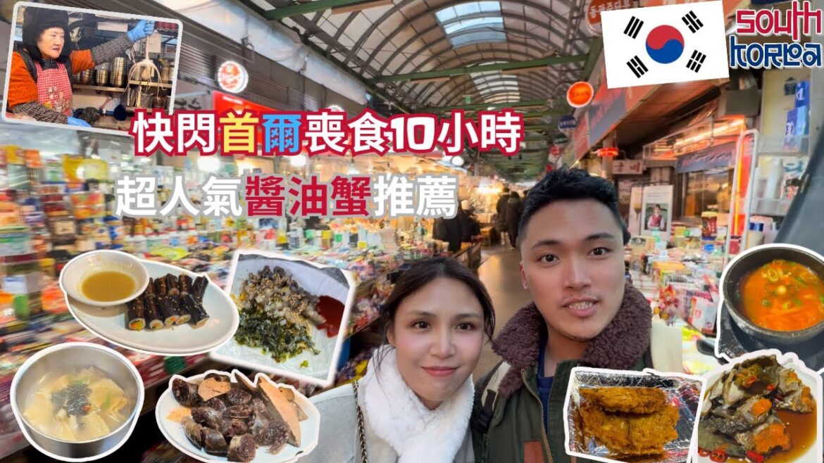 『2023🇰🇷韓國首爾快閃之旅』丨首爾丨明洞丨人氣醬油蟹推薦丨廣藏市場丨活章魚丨血腸丨紫菜包飯丨綠豆餅丨