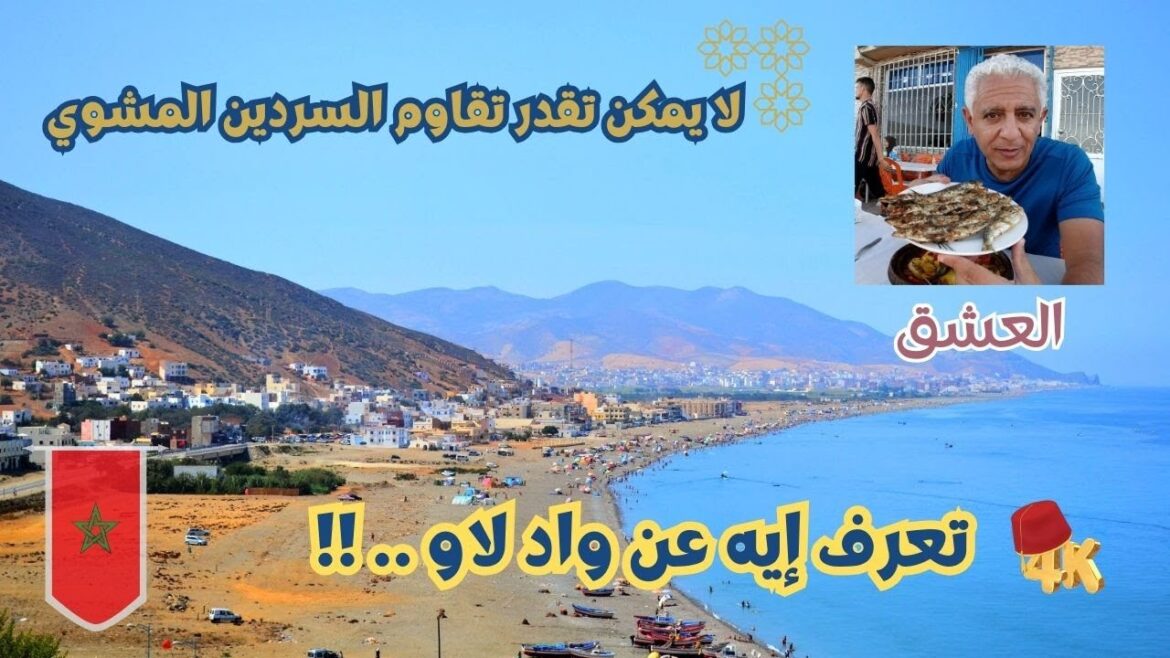 لقد هزمني السردين المشوي | ازاي تقضي يوم في مدينة واد لاو المغربيه الشماليه | Morocco لقد هزمني السردين المشوي | ازاي تقضي يوم في مدينة واد لاو المغربيه الشماليه | Morocco