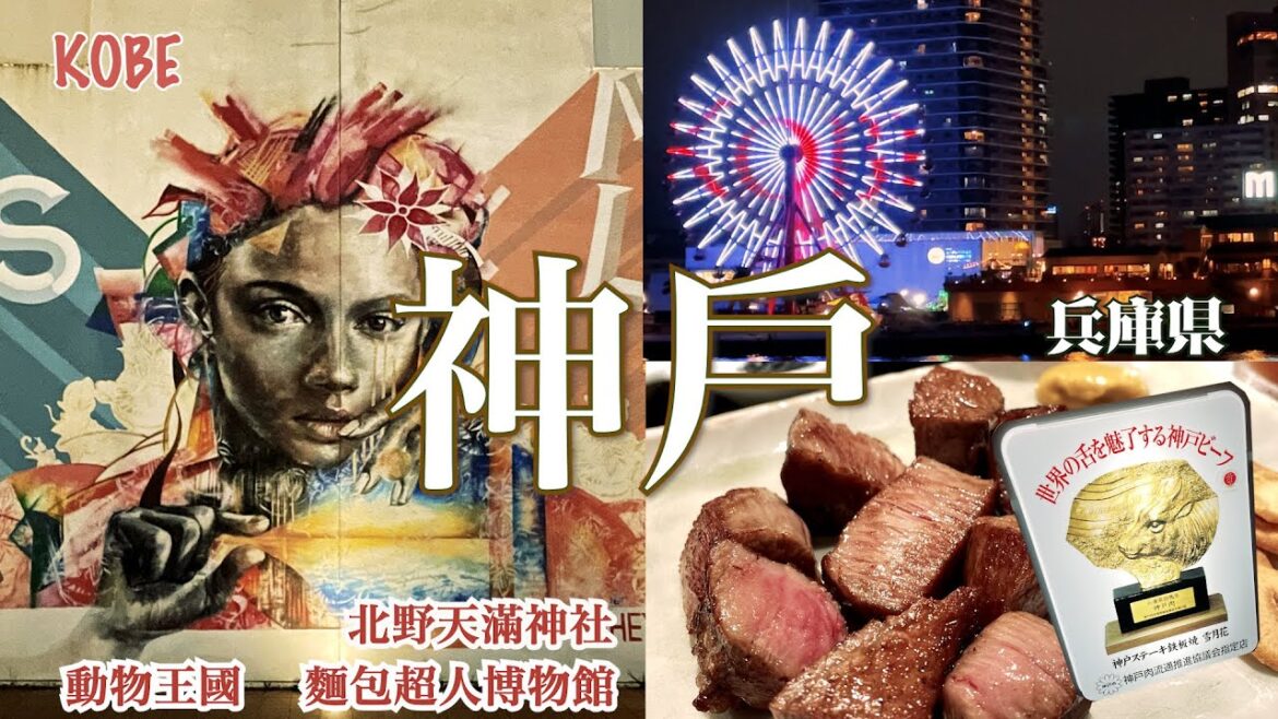 美利堅 濱海公園 | 米其林 神戶牛鐵板燒 雪月花 | 臨海樂園 UMIE 麵包超人博物館 | 神戶動物王國 | 北野天滿神社