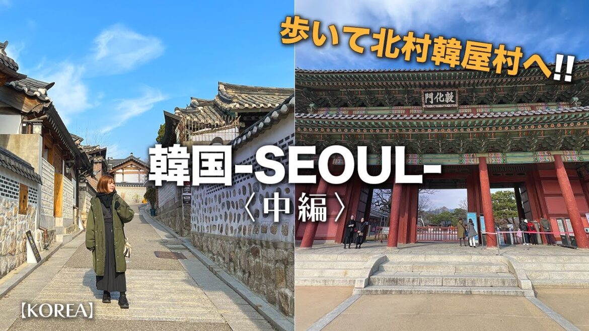 【初韓国！🇰🇷】ソウルの北村韓屋村へ(ホテル朝食・広蔵市場も♪) Seoul Trip #vlog