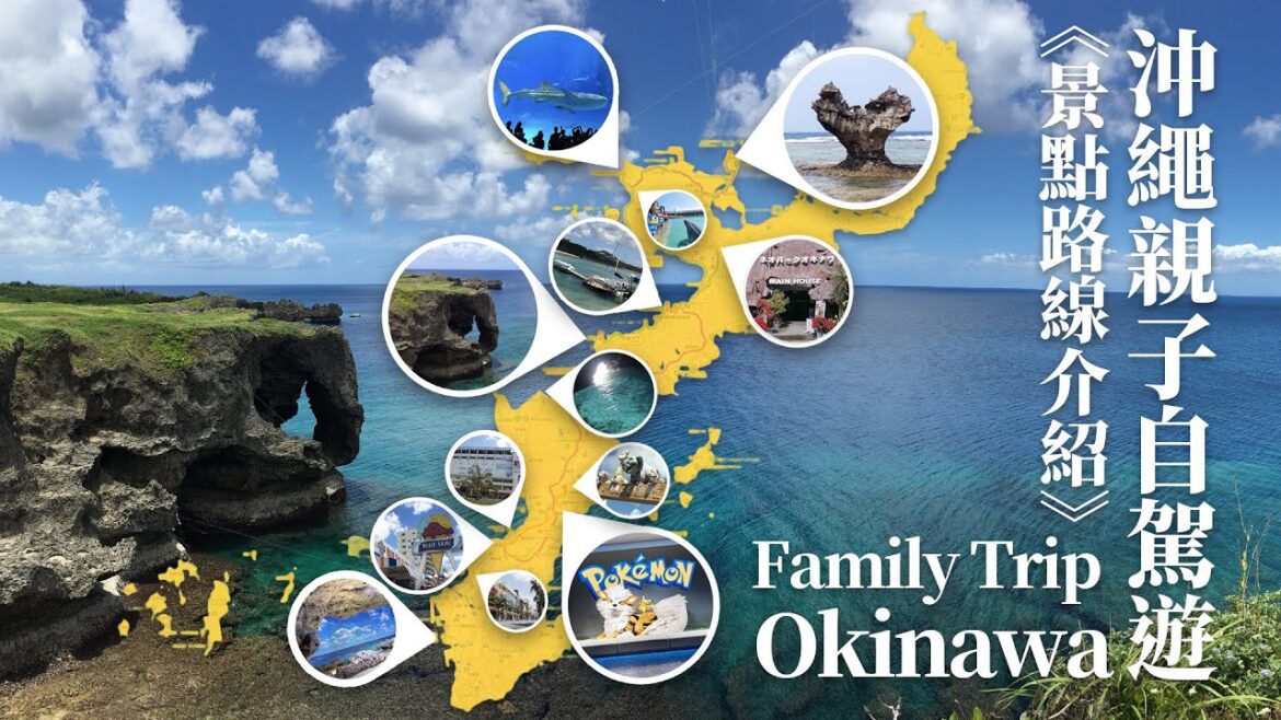 🇯🇵 沖繩親子自駕遊 | 景點路線介紹 | Okinawa Attractions Recommend 🇯🇵 沖繩親子自駕遊 | 景點路線介紹 | Okinawa Attractions Recommend