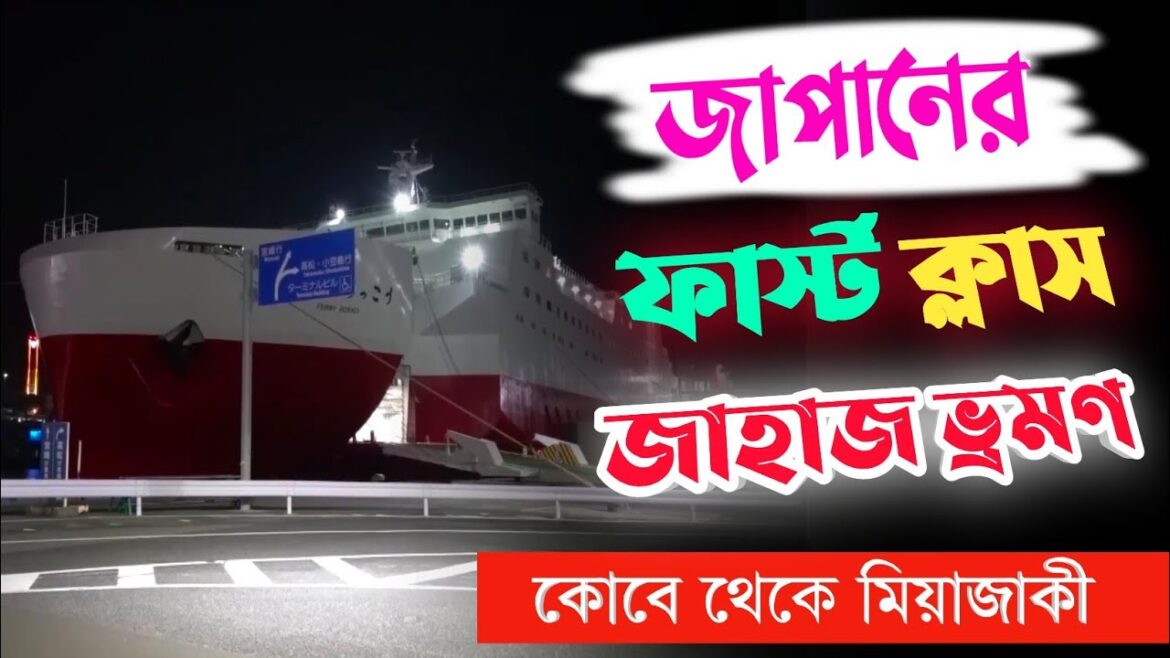 Japan Trip Bangla | First Class VIP Cruise Ship Journey | জাপানে জাহাজ ভ্রমণ Japan Trip Bangla | First Class VIP Cruise Ship Journey | জাপানে জাহাজ ভ্রমণ