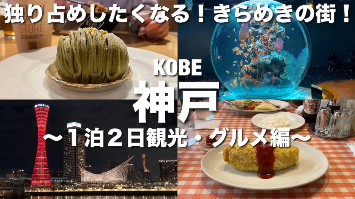 【神戸旅行】１泊２日夫婦旅①観光・グルメ編！気になるスポットがすらり！