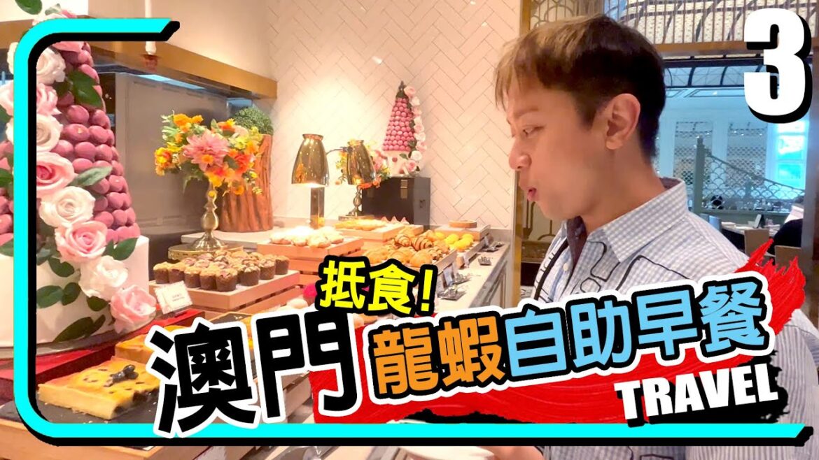 【澳門VLOG】◀︎PART 3▶︎超奢侈的龍蝦自助早餐|生活日常|4K中文字幕 【澳門VLOG】◀︎PART 3▶︎超奢侈的龍蝦自助早餐|生活日常|4K中文字幕