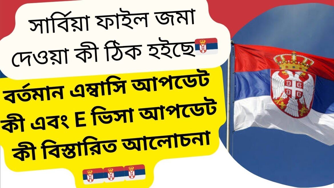 Serbia New Update 2024 ✅ 🇷🇸 বর্তমান সময়ে এম্বাসি কী পরিস্থিতি এবং E ভিসা কারা পাবেন #serbia #visa