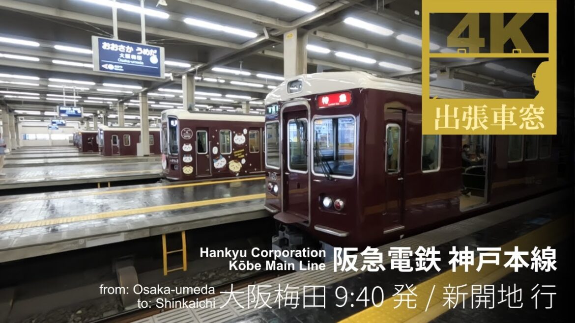 【4K前展望・GPS捕捉】阪急電鉄 神戸本線 2024/1/23（月） 大阪梅田 9:40 発 / 新開地 行